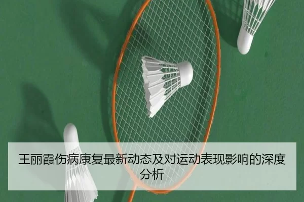 王丽霞伤病康复最新动态及对运动表现影响的深度分析